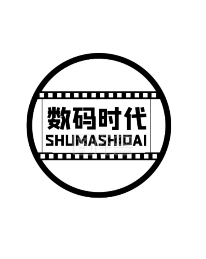 数码时代